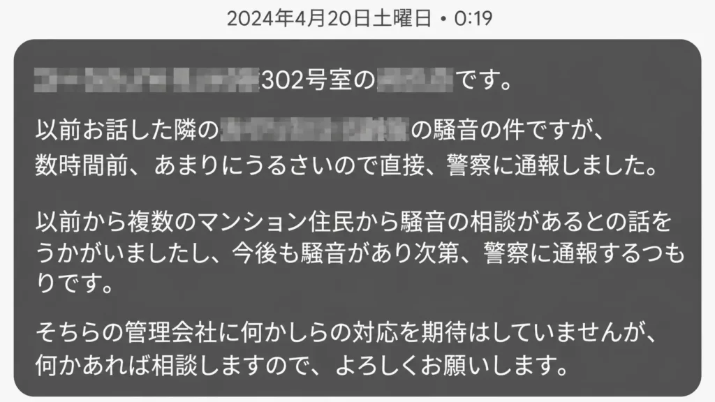 マンションの管理会社に騒音トラブルの相談メール