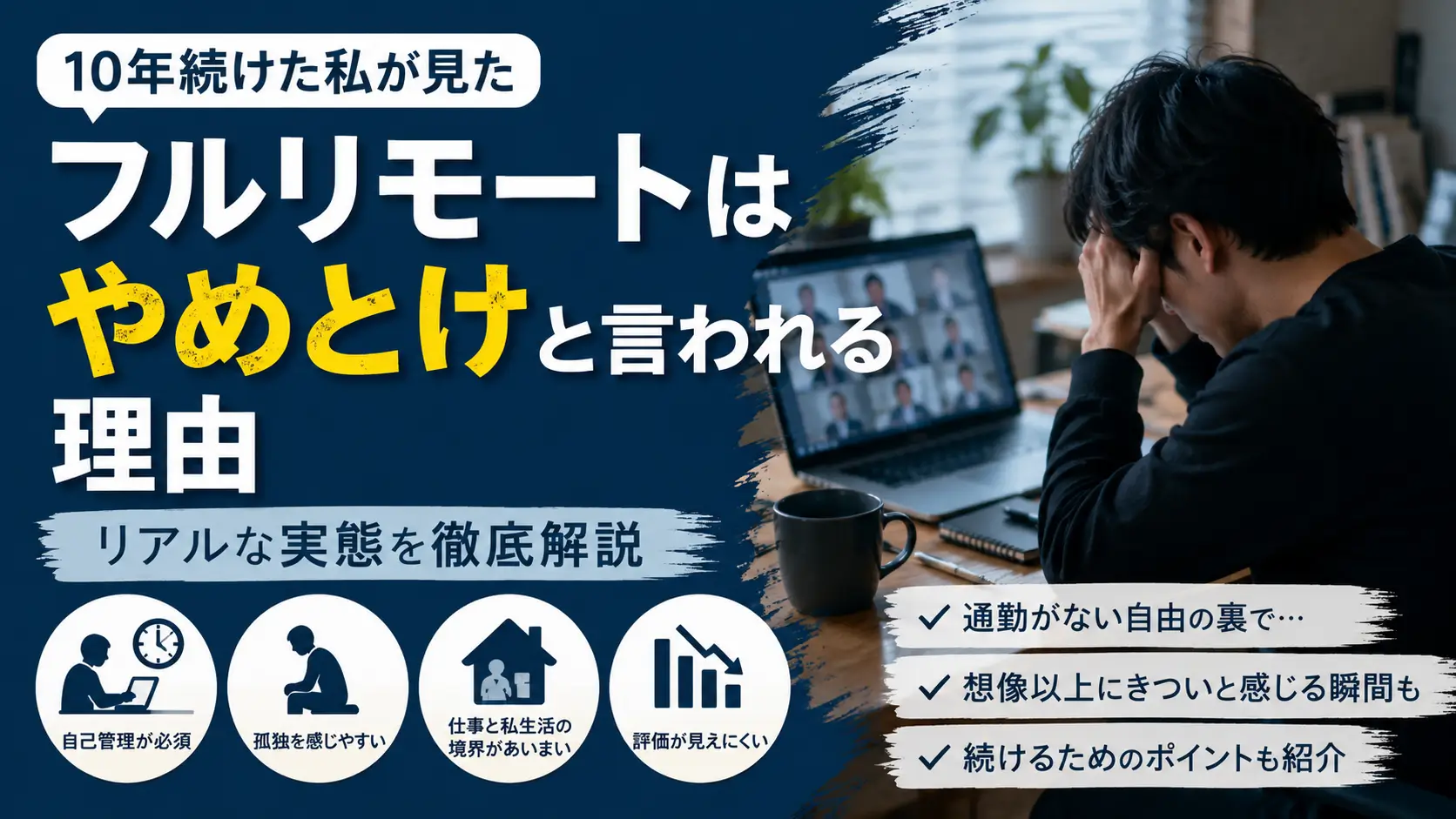 フルリモート勤務を10年以上続けた経験から、やめとけと言われる理由を解説するイメージイラスト