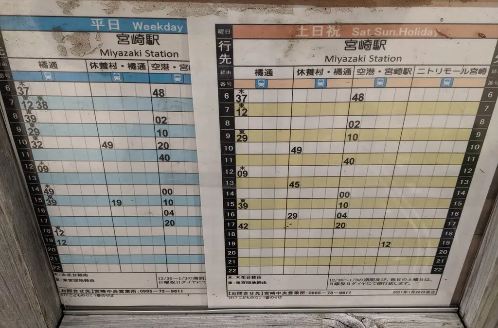 宮崎市のバス時刻表。地方移住では公共交通機関の本数や利便性も事前に確認しておきたい