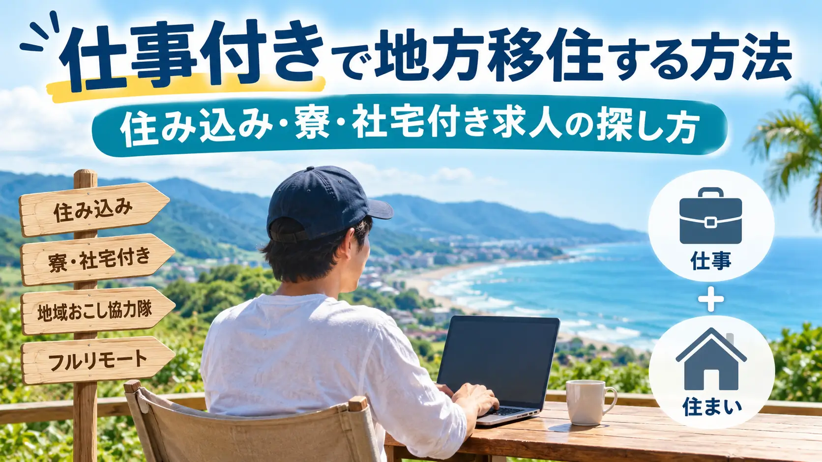 仕事付きで地方移住する方法を紹介するアイキャッチ画像