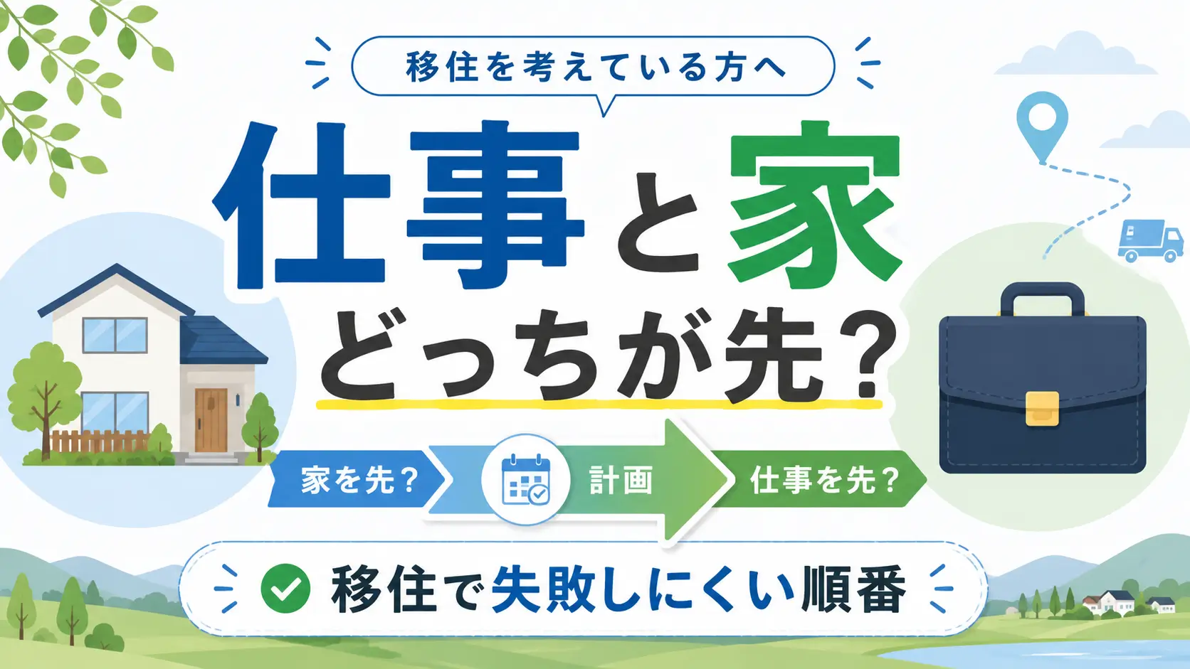 地方移住で仕事と家のどちらを先に決めるかを紹介するアイキャッチ画像