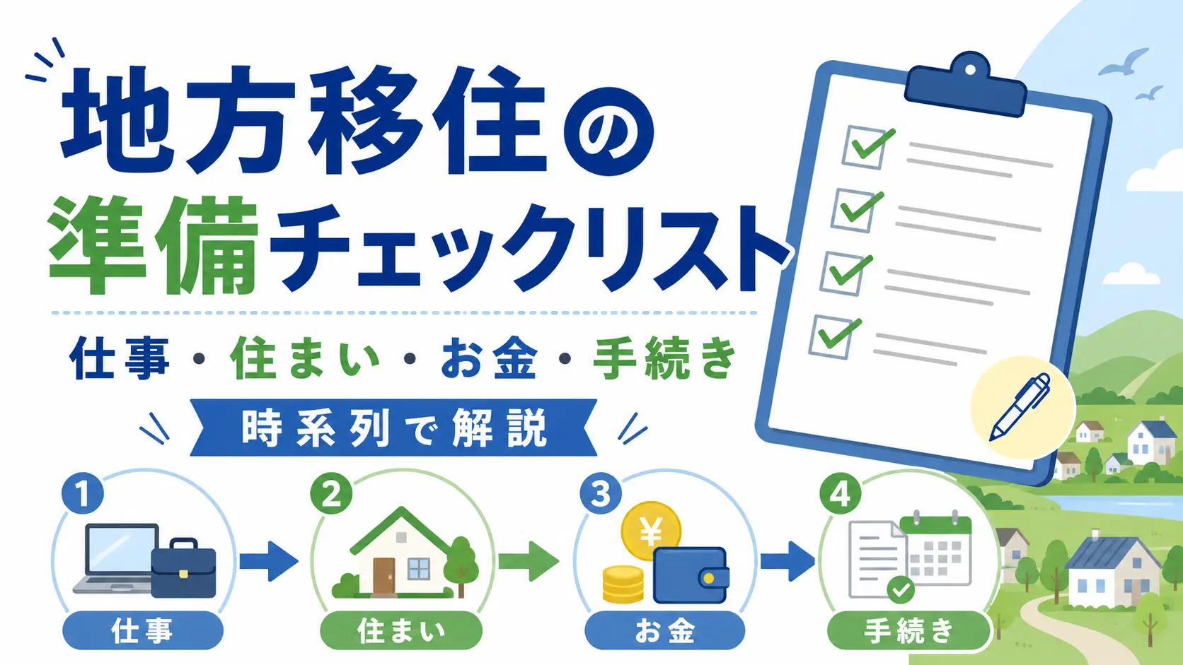 地方移住の準備を時系列でまとめたチェックリスト