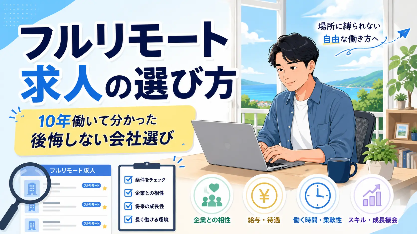 10年フルリモートで働いた経験をもとに、フルリモート求人の選び方を解説するイメージイラスト