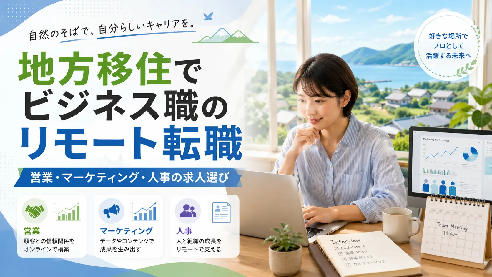 地方移住先で営業・マーケティング・人事のリモート転職を目指す女性を表したアイキャッチ画像