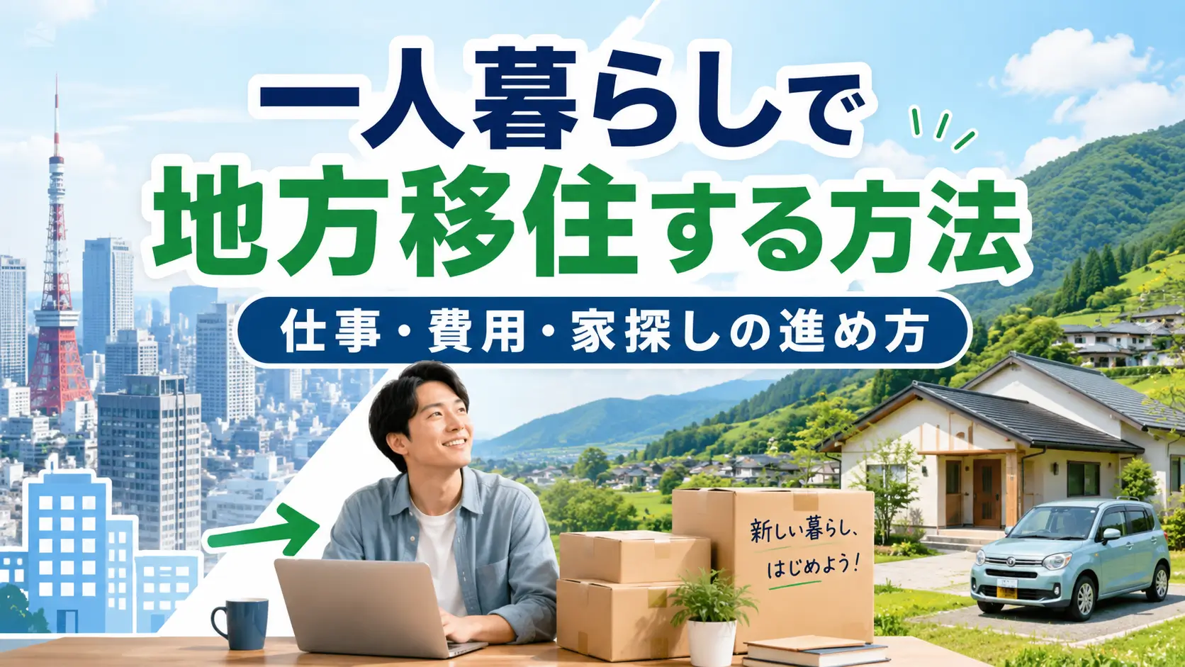 一人暮らしで地方移住する方法を紹介するアイキャッチ画像