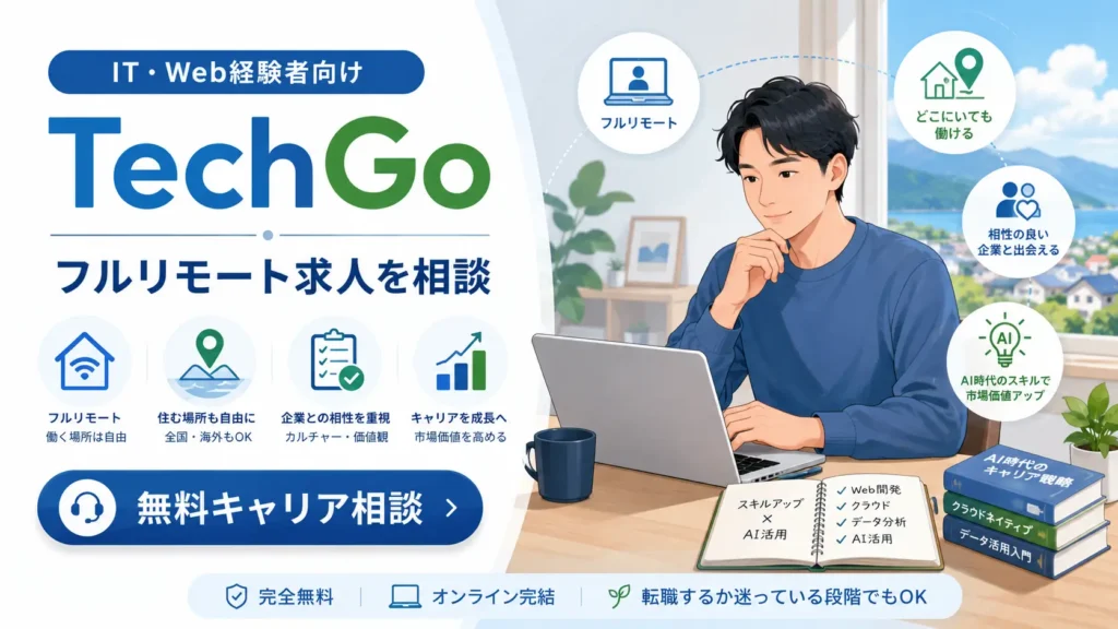 地方移住を考えるIT・Web経験者がTechGoで移住前の仕事について相談するイメージ