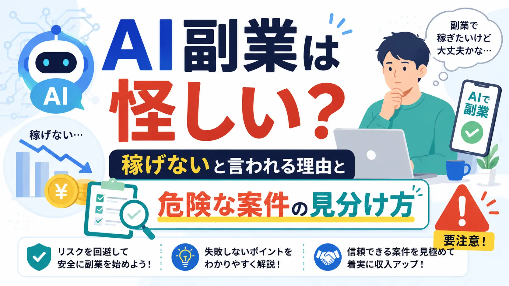 AI副業が怪しいと言われる理由と危険な案件の見分け方を表したアイキャッチ画像