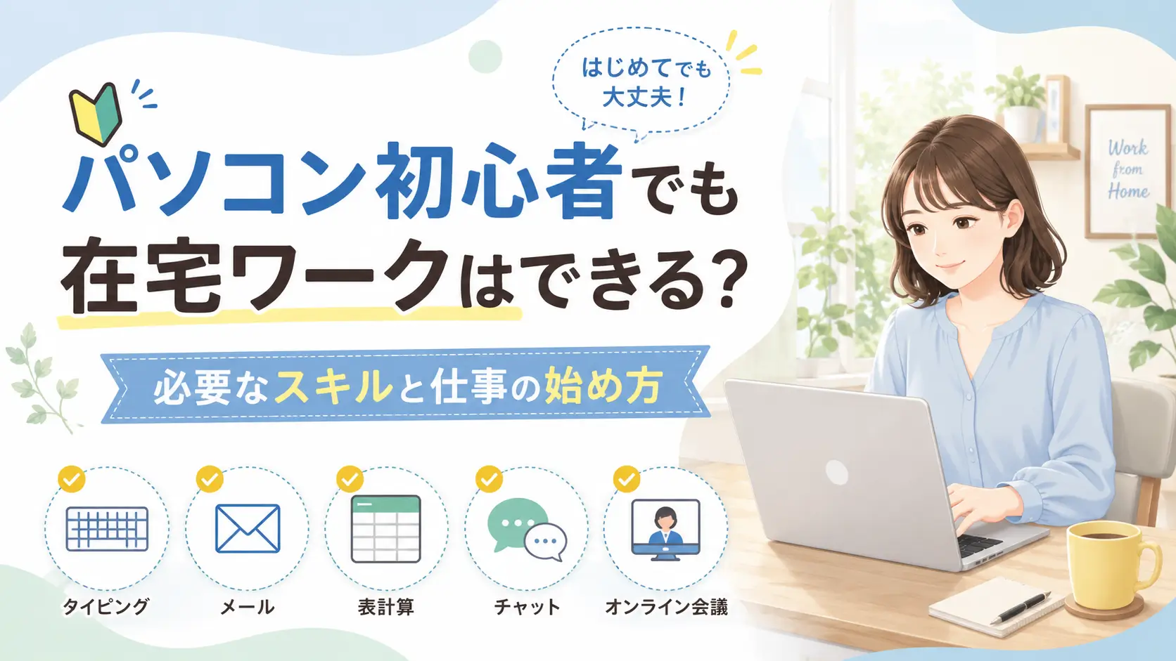 パソコン初心者が在宅ワークを始めるために必要なスキルをまとめたアイキャッチ画像