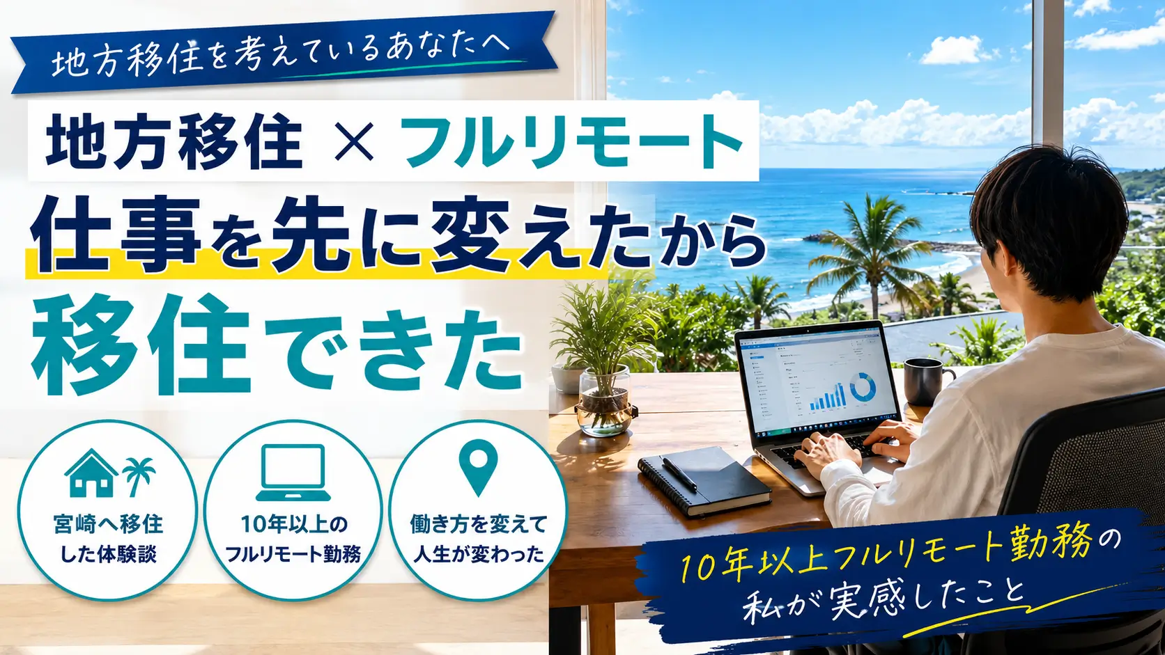 地方移住前に働き方を変える方法を紹介するアイキャッチ画像