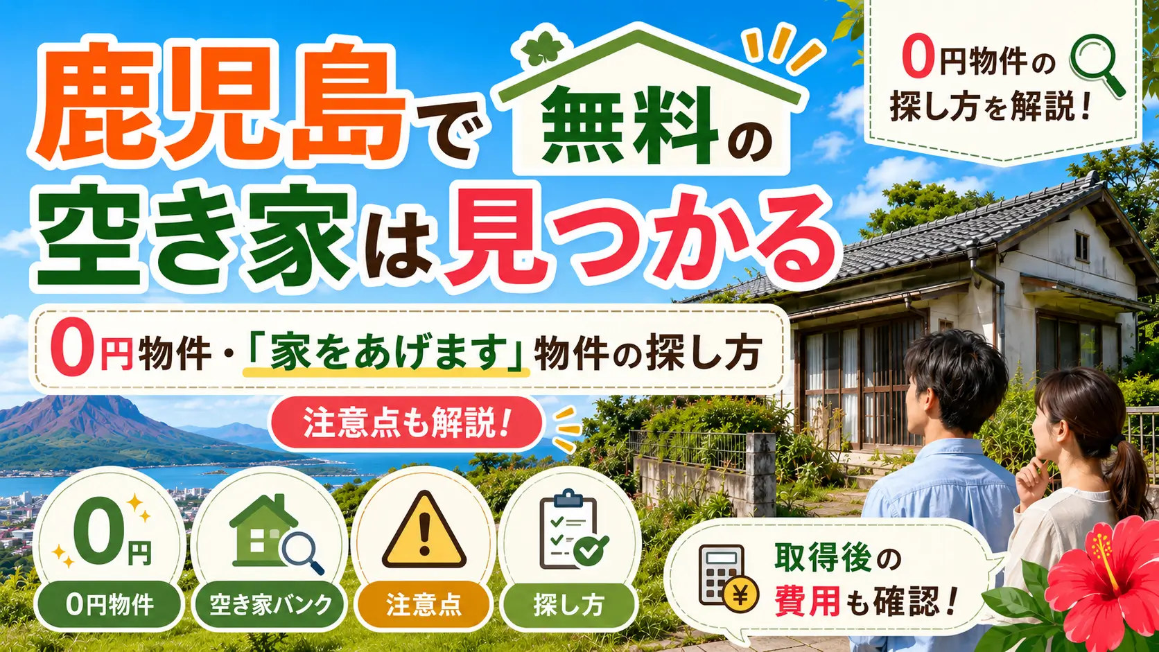 鹿児島で無料・0円の空き家や「家をあげます」物件を探す方法を紹介するイメージ
