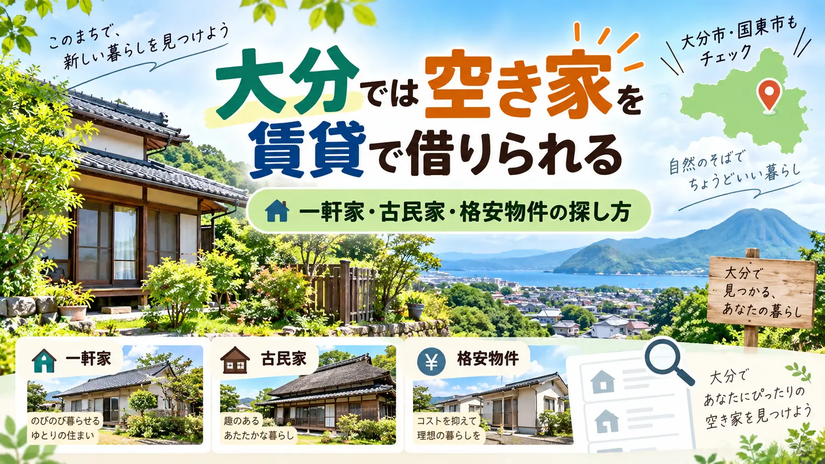 大分で空き家・一軒家・古民家の賃貸物件や格安物件を探す方法を紹介するイメージ